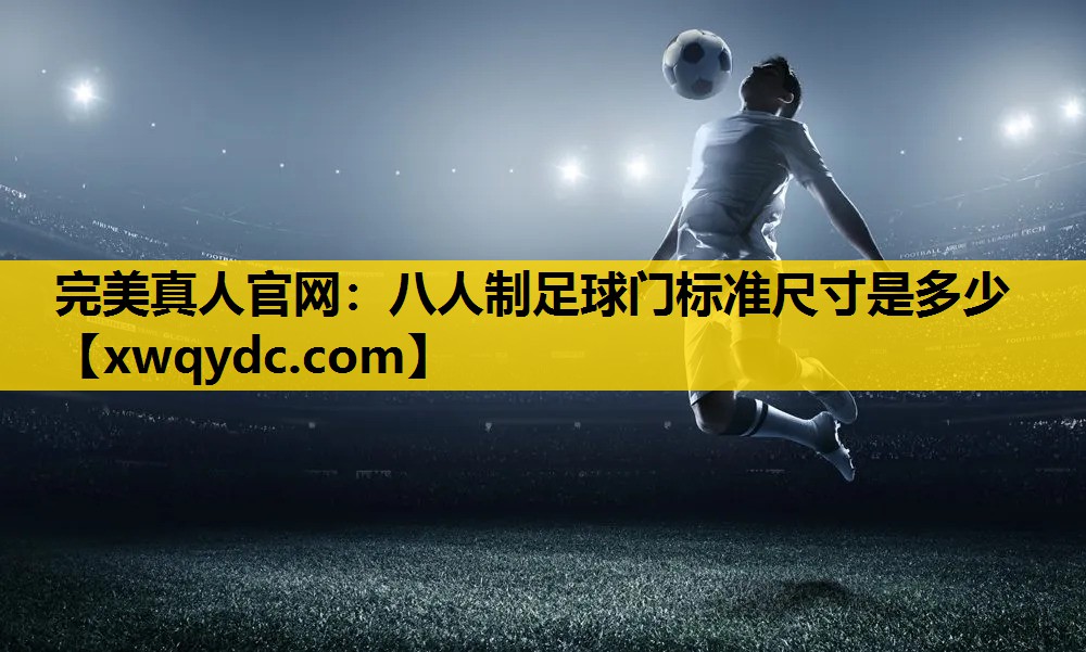八人制足球门标准尺寸是多少 八人制足球门标准尺寸是多少