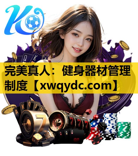 健身器材管理制度 健身器材管理制度