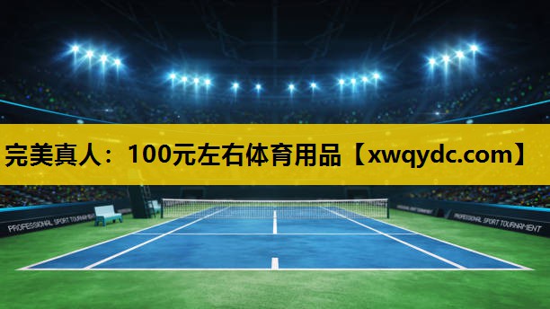 100元左右体育用品 100元左右体育用品