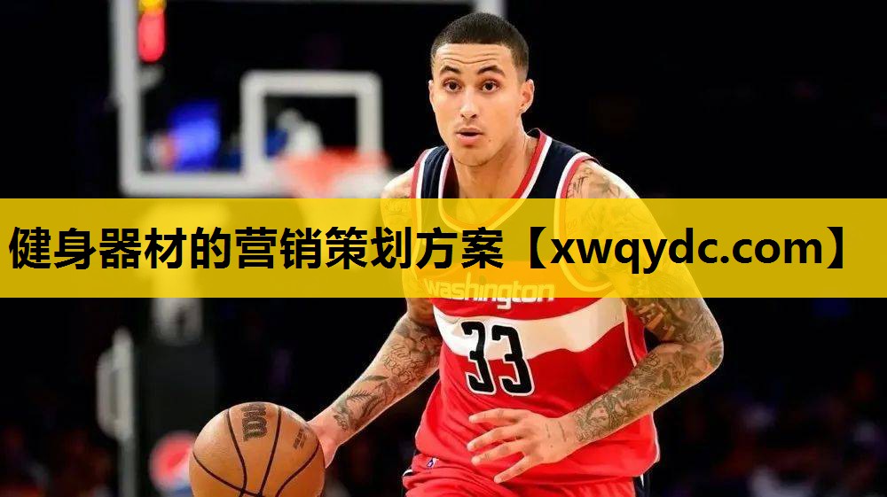 健身器材的营销策划方案 健身器材的营销策划方案