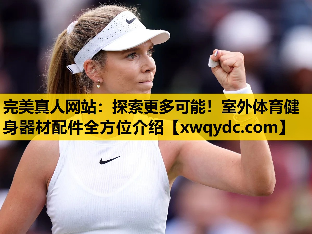 探索更多可能!室外体育健身器材配件全方位介绍 探索更多可能!室外体育健身器材配件全方位介绍