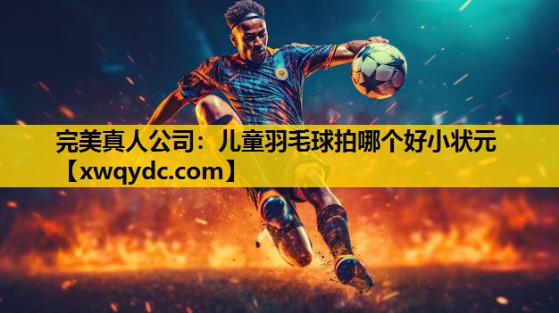 儿童羽毛球拍哪个好小状元 儿童羽毛球拍哪个好小状元