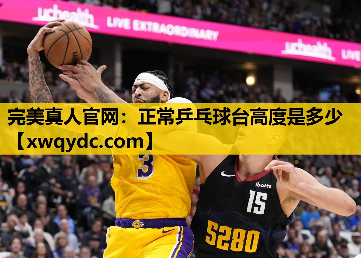 正常乒乓球台高度是多少 正常乒乓球台高度是多少