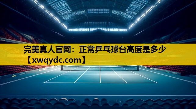 正常乒乓球台高度是多少 正常乒乓球台高度是多少