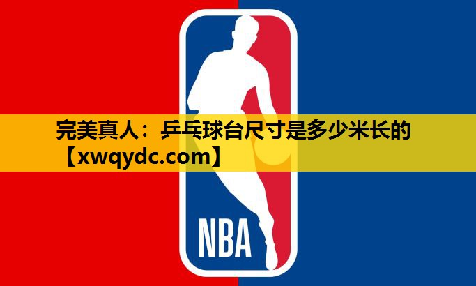 乒乓球台尺寸是多少米长的 乒乓球台尺寸是多少米长的