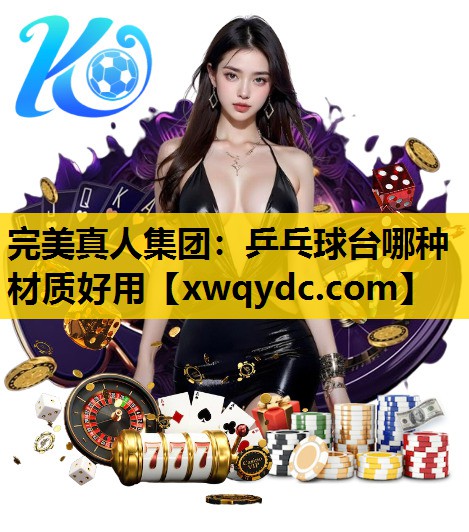 乒乓球台哪种材质好用 乒乓球台哪种材质好用
