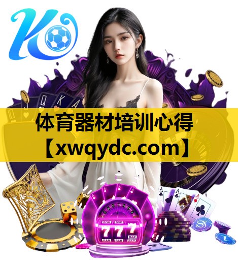 体育器材培训心得 体育器材培训心得