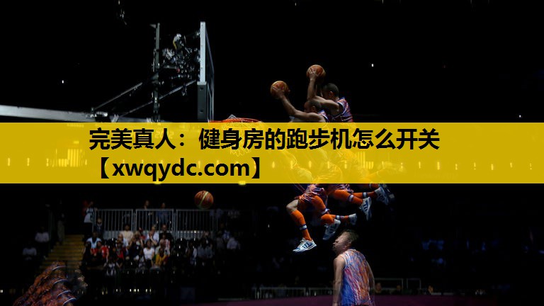 健身房的跑步机怎么开关 健身房的跑步机怎么开关