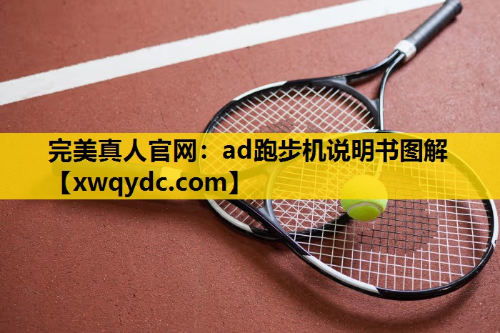 ad跑步机说明书图解 ad跑步机说明书图解