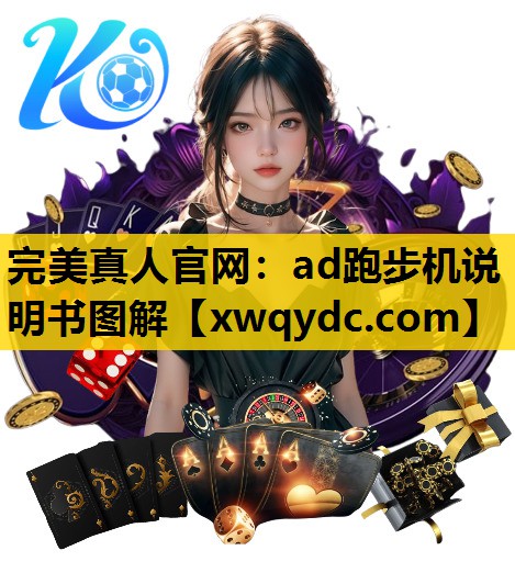 ad跑步机说明书图解 ad跑步机说明书图解