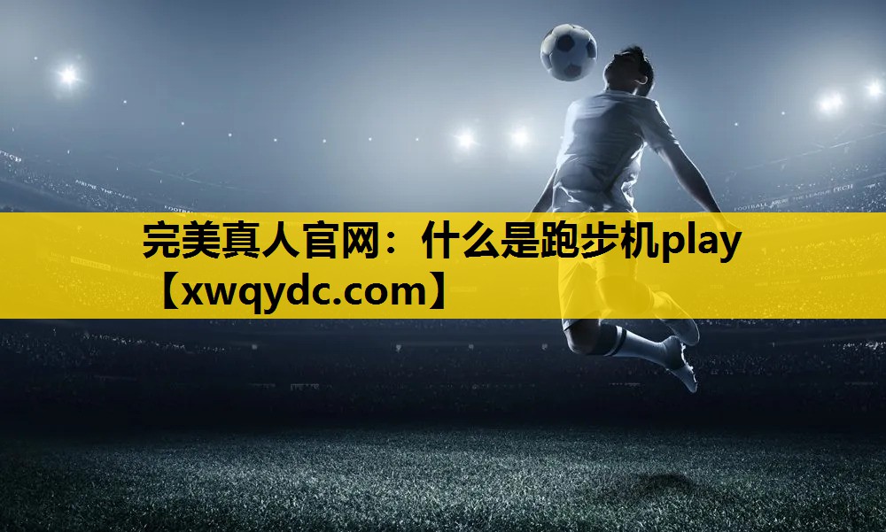 什么是跑步机play 什么是跑步机play