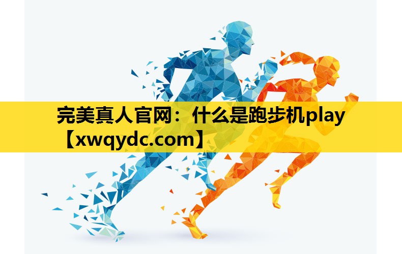 什么是跑步机play 什么是跑步机play