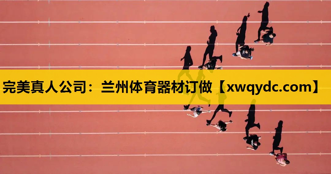 兰州体育器材订做 兰州体育器材订做