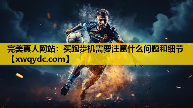 买跑步机需要注意什么问题和细节 买跑步机需要注意什么问题和细节