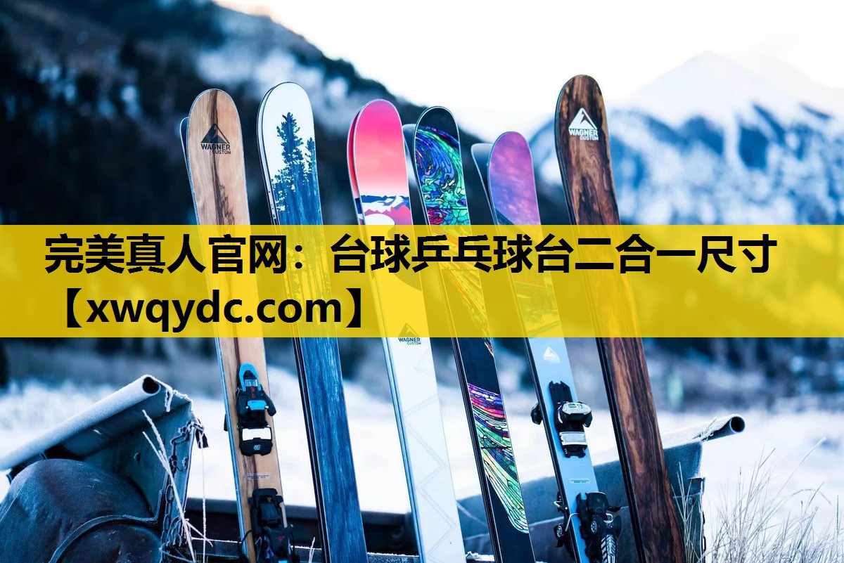台球乒乓球台二合一尺寸 台球乒乓球台二合一尺寸