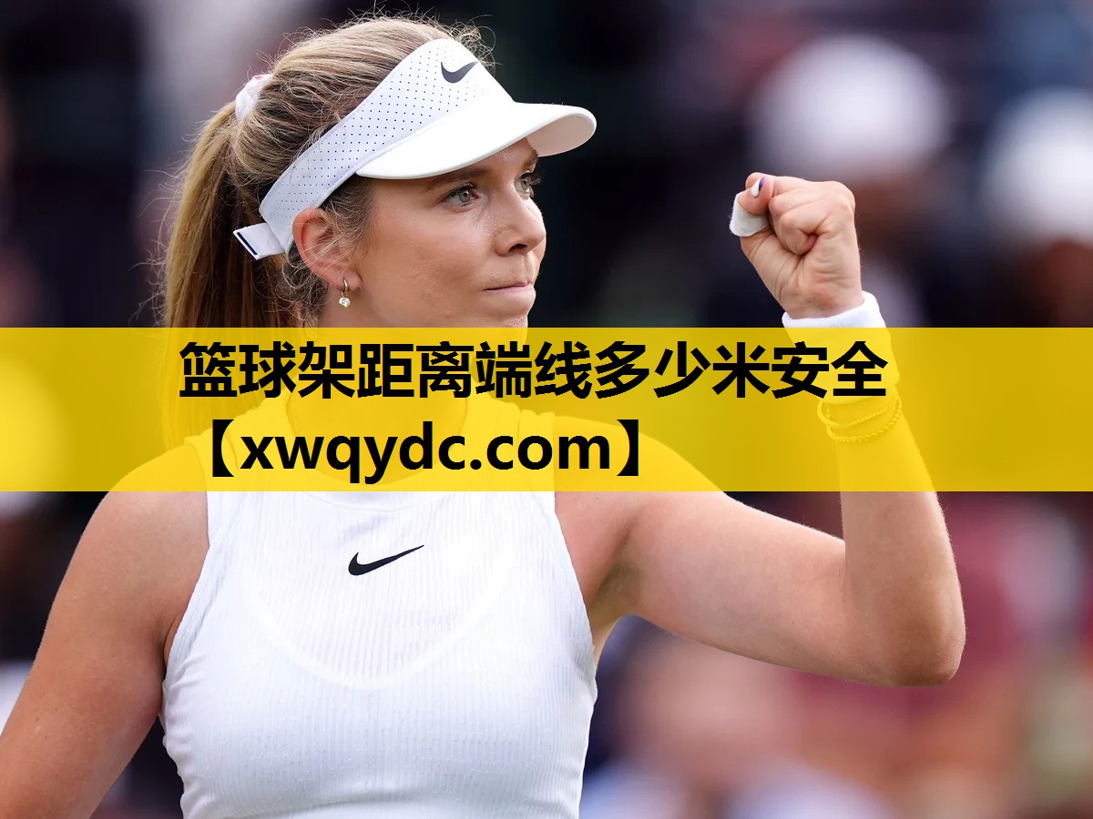 篮球架距离端线多少米安全 篮球架距离端线多少米安全