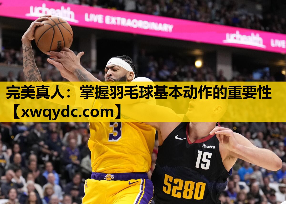 掌握羽毛球基本动作的重要性 掌握羽毛球基本动作的重要性