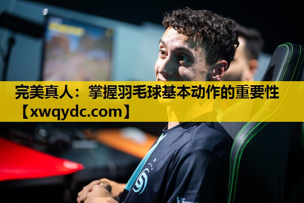 掌握羽毛球基本动作的重要性 掌握羽毛球基本动作的重要性