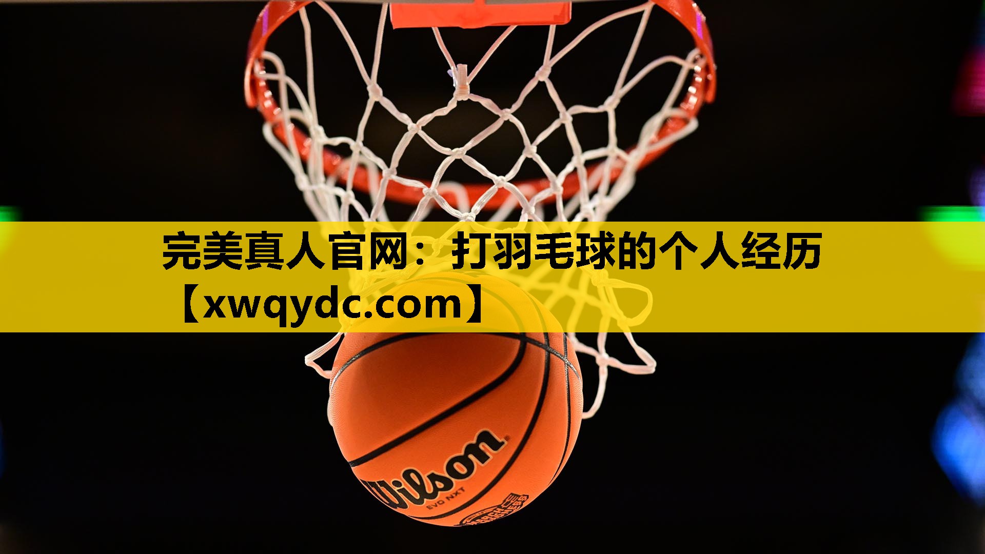 打羽毛球的个人经历 打羽毛球的个人经历