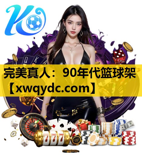 90年代篮球架 90年代篮球架