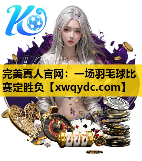 一场羽毛球比赛定胜负 一场羽毛球比赛定胜负