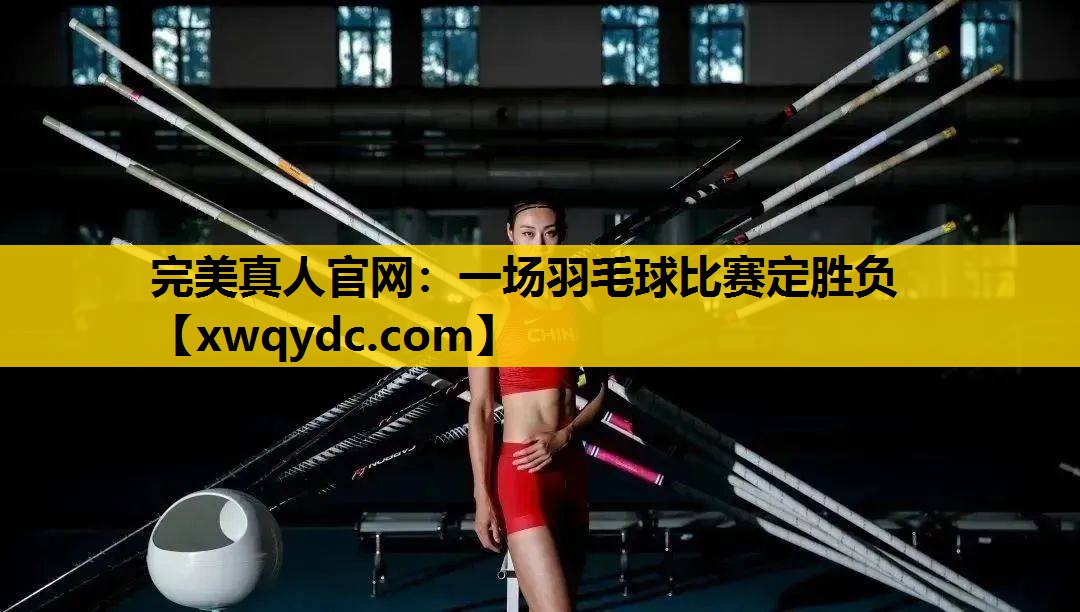 一场羽毛球比赛定胜负 一场羽毛球比赛定胜负