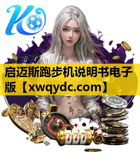 启迈斯跑步机说明书电子版 启迈斯跑步机说明书电子版