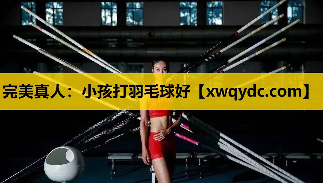 小孩打羽毛球好 小孩打羽毛球好