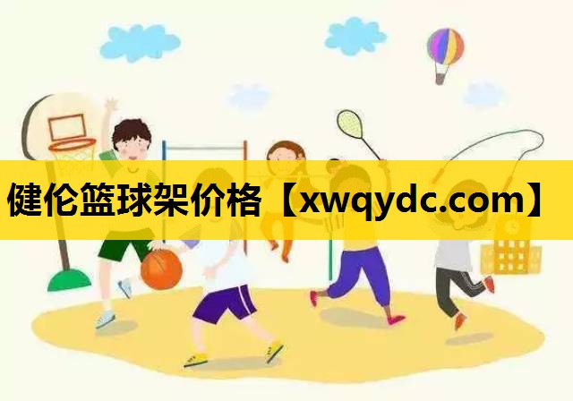 健伦篮球架价格 健伦篮球架价格