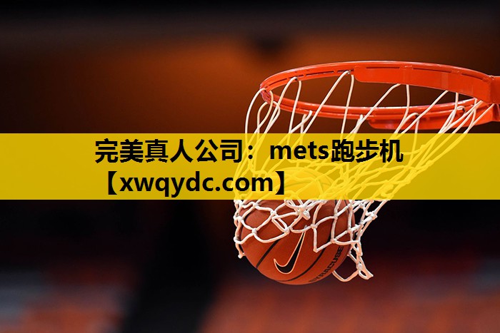 mets跑步机 mets跑步机