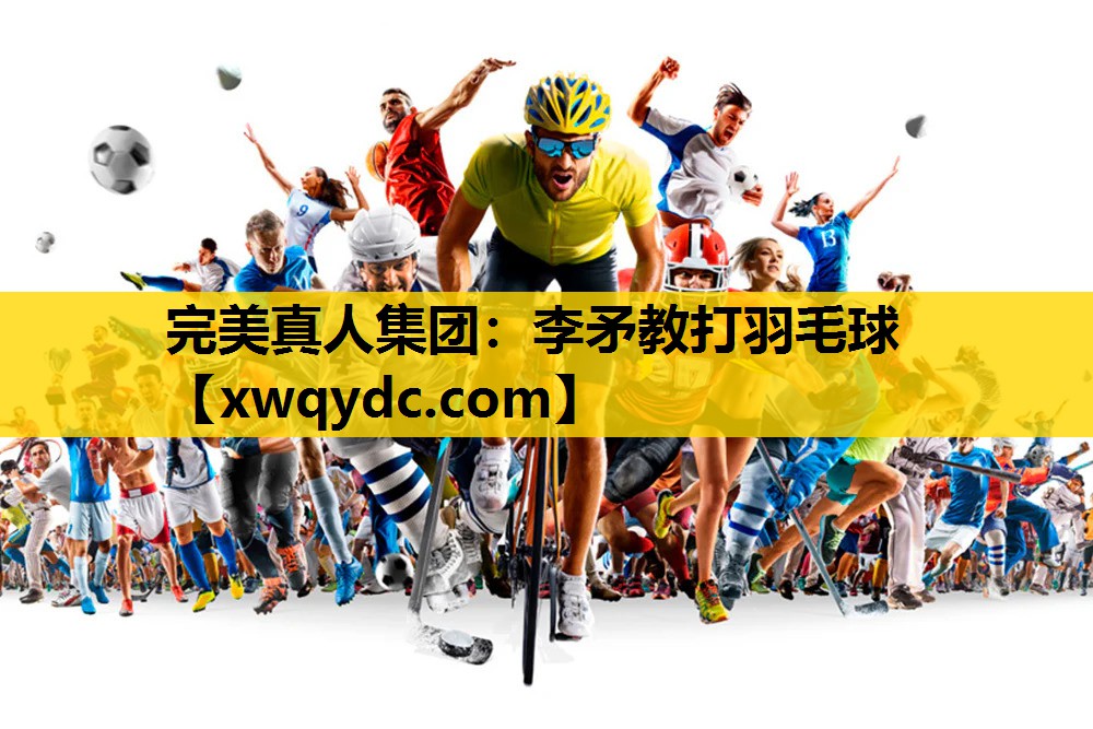 李矛教打羽毛球 李矛教打羽毛球