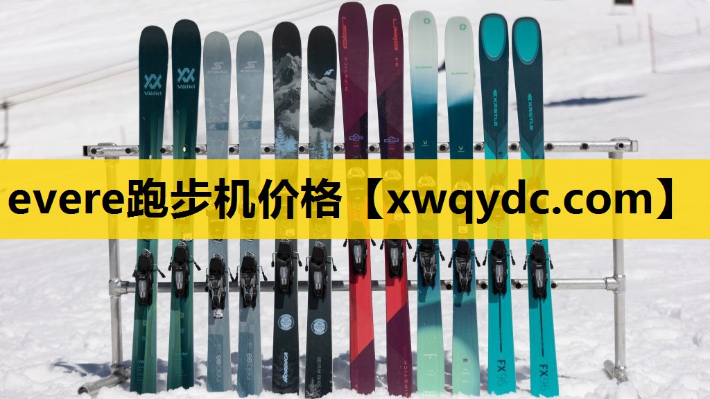 evere跑步机价格 evere跑步机价格