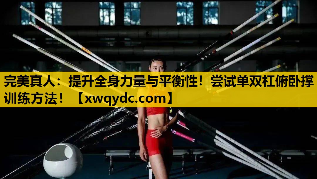 提升全身力量与平衡性!尝试单双杠俯卧撑训练方法! 提升全身力量与平衡性!尝试单双杠俯卧撑训练方法!