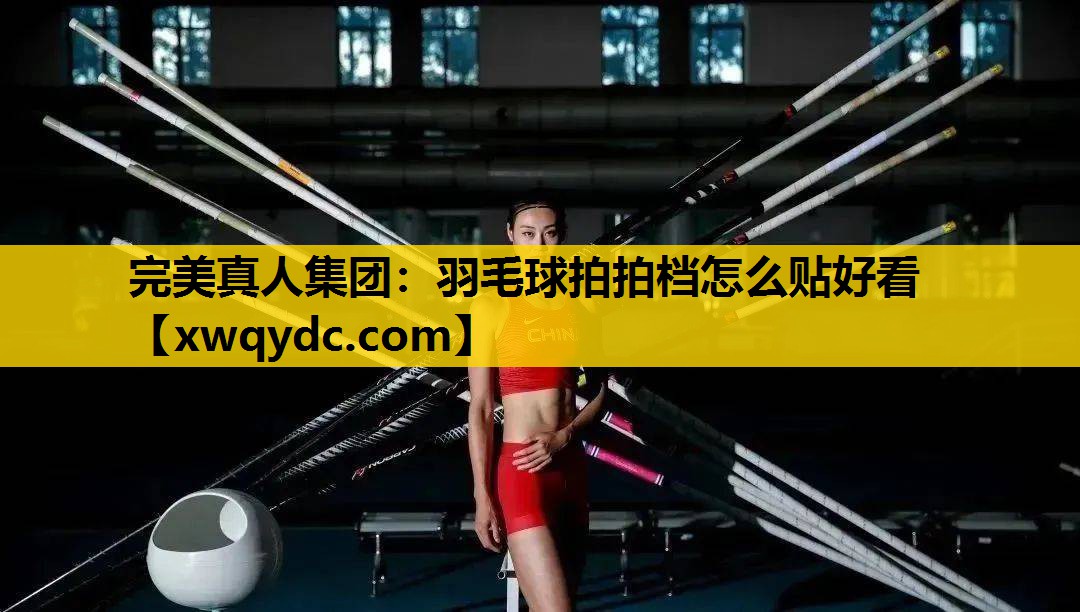 羽毛球拍拍档怎么贴好看 羽毛球拍拍档怎么贴好看