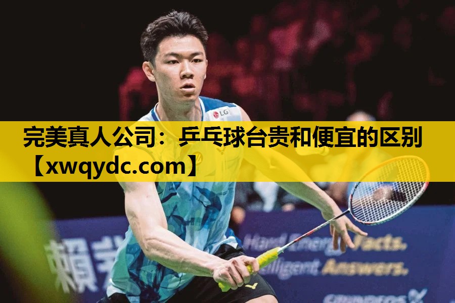 乒乓球台贵和便宜的区别 乒乓球台贵和便宜的区别
