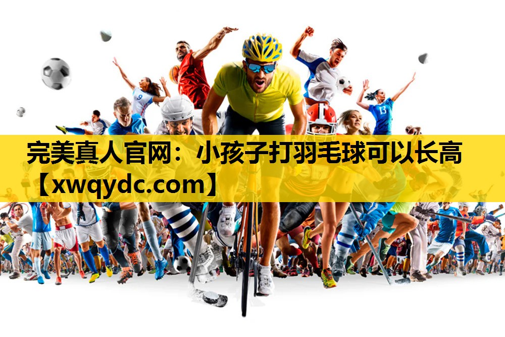 小孩子打羽毛球可以长高 小孩子打羽毛球可以长高
