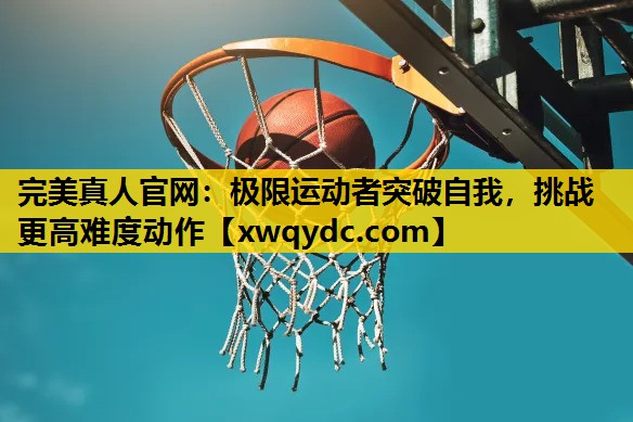 极限运动者突破自我,挑战更高难度动作 极限运动者突破自我,挑战更高难度动作