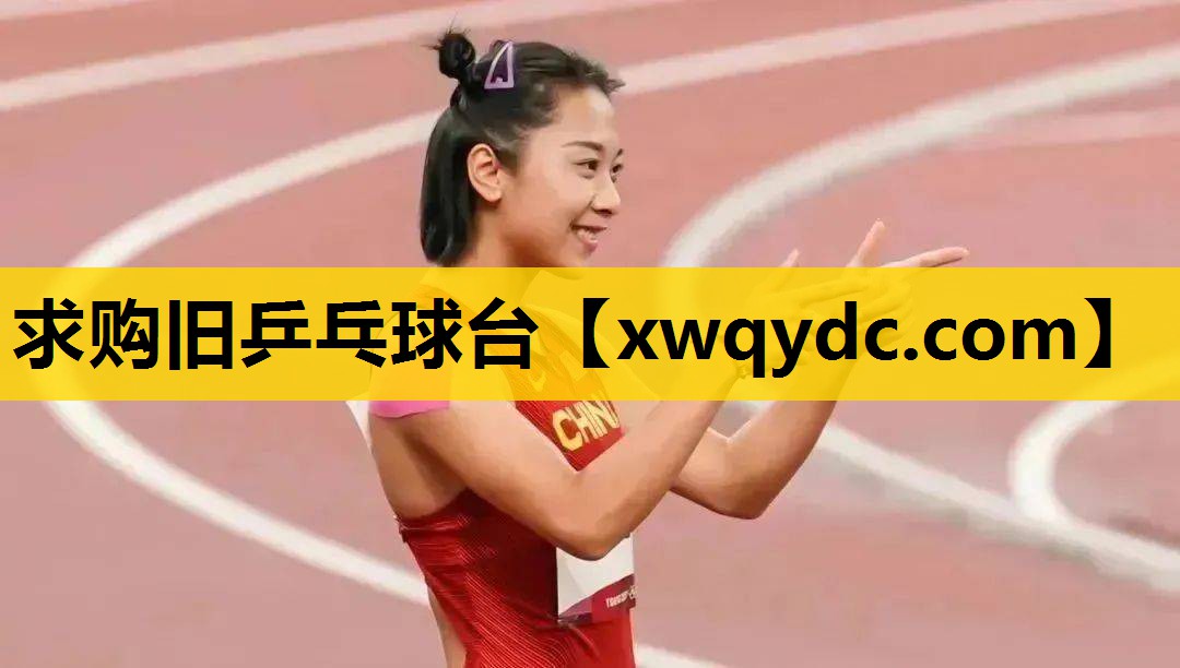 求购旧乒乓球台 求购旧乒乓球台