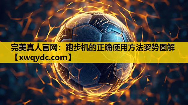 跑步机的正确使用方法姿势图解 跑步机的正确使用方法姿势图解