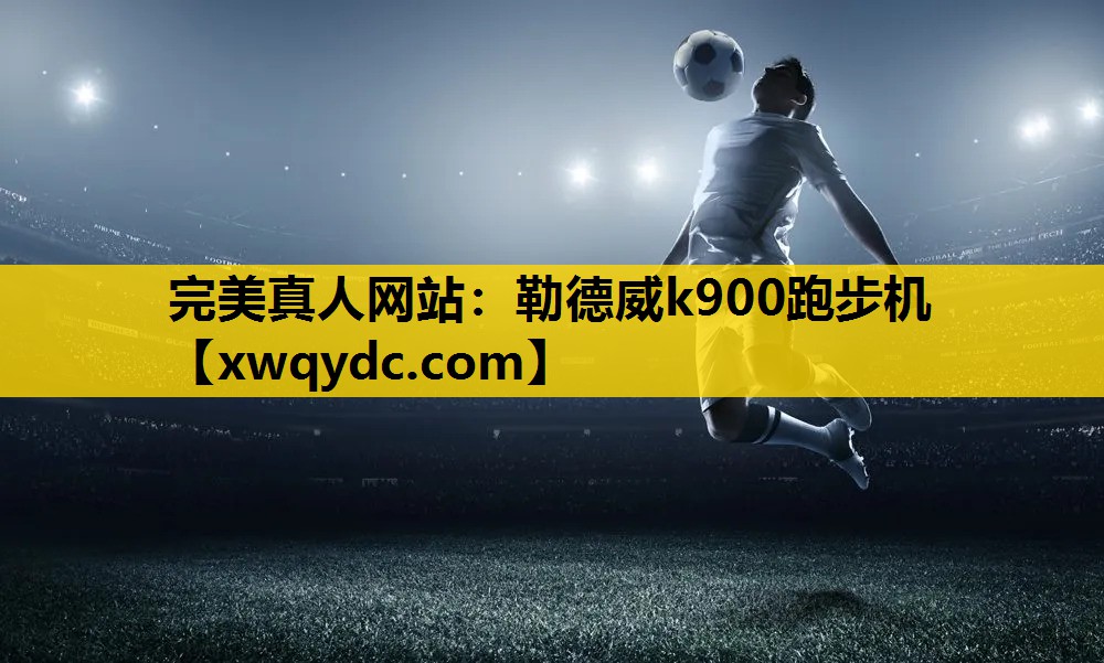 勒德威k900跑步机 勒德威k900跑步机