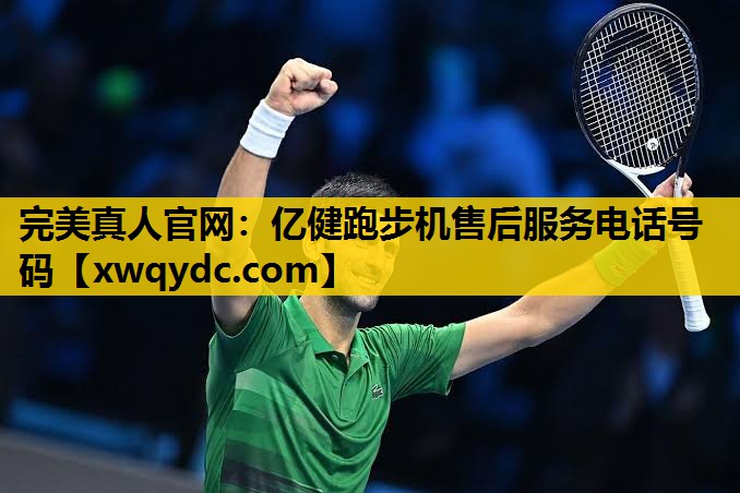 亿健跑步机售后服务电话号码 亿健跑步机售后服务电话号码