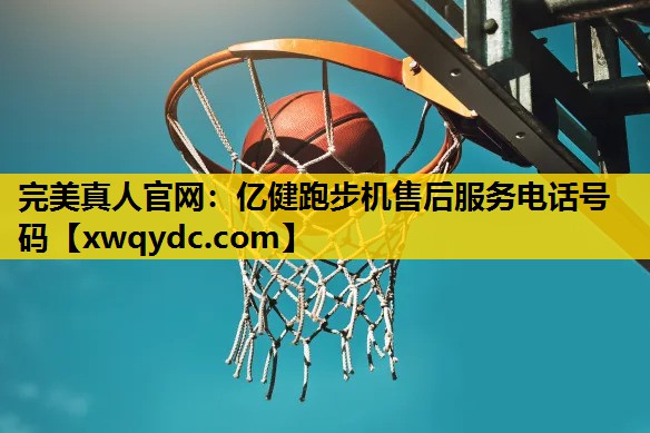 亿健跑步机售后服务电话号码 亿健跑步机售后服务电话号码