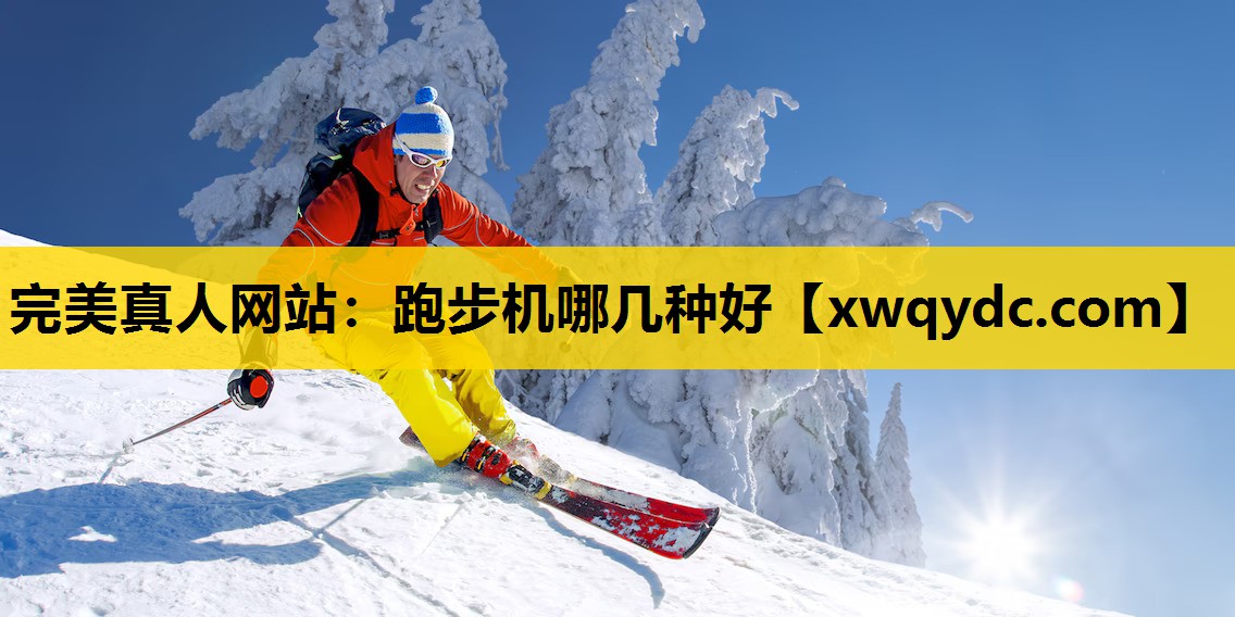跑步机哪几种好 跑步机哪几种好