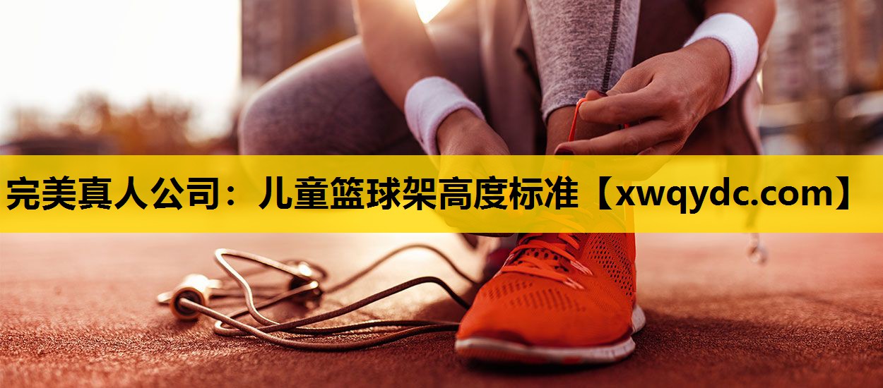 儿童篮球架高度标准 儿童篮球架高度标准