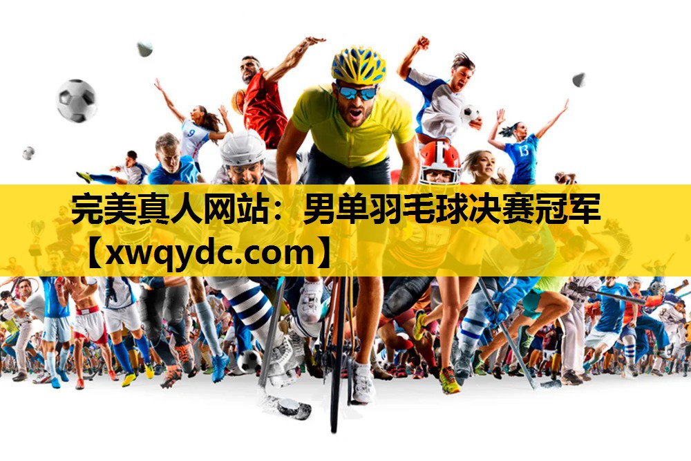 男单羽毛球决赛冠军 男单羽毛球决赛冠军
