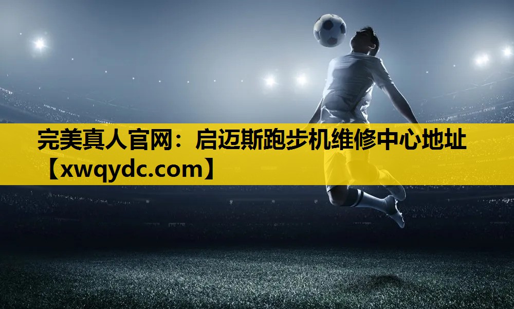 启迈斯跑步机维修中心地址 启迈斯跑步机维修中心地址