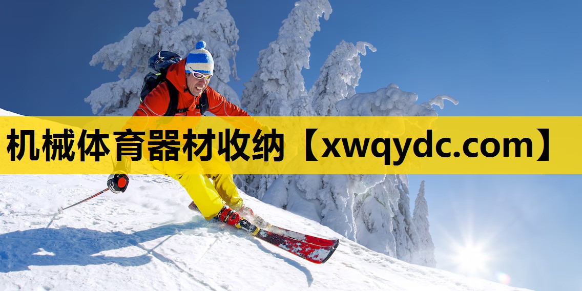 机械体育器材收纳 机械体育器材收纳