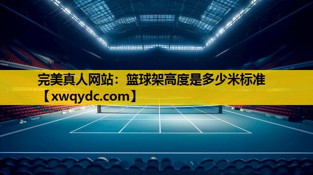 篮球架高度是多少米标准 篮球架高度是多少米标准