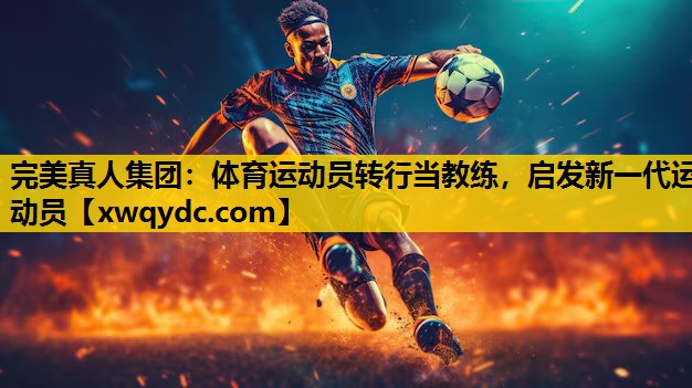 体育运动员转行当教练,启发新一代运动员 体育运动员转行当教练,启发新一代运动员