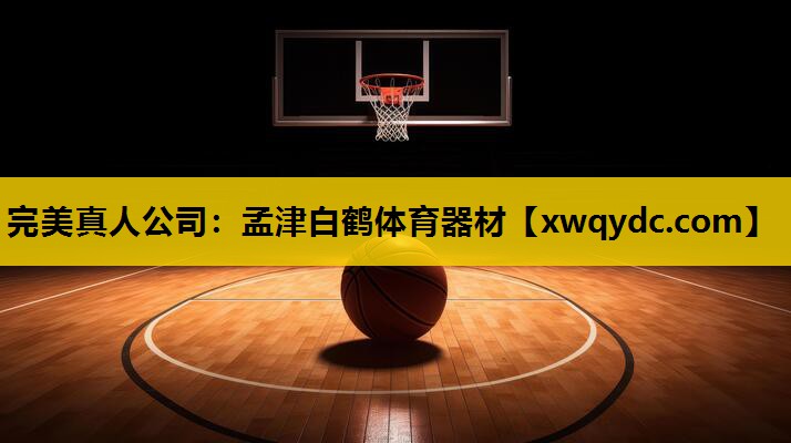 孟津白鹤体育器材 孟津白鹤体育器材